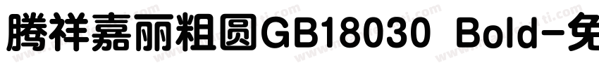 腾祥嘉丽粗圆GB18030 Bold字体转换